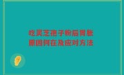 吃灵芝孢子粉后胃胀 原因何在及应对方法