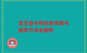 灵芝孢子粉的有效期与储存方法全解析