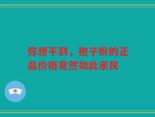 你想不到，孢子粉的正品价格竟然如此亲民