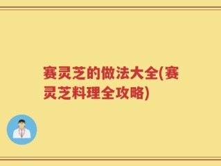 赛灵芝的做法大全(赛灵芝料理全攻略)