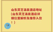 山东灵芝温泉酒店地址(山东灵芝温泉酒店详细位置解析及推荐入住！)