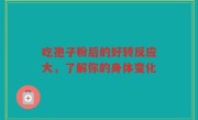 吃孢子粉后的好转反应大，了解你的身体变化