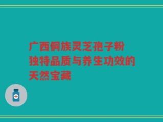广西侗族灵芝孢子粉 独特品质与养生功效的天然宝藏