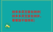 拼多多灵芝菌包测评(拼多多灵芝菌包测评，看看值不值得买)