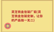 灵芝铁盒包装厂家(灵芝铁盒包装定制，让你的产品独一无二)