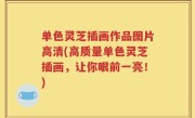 单色灵芝插画作品图片高清(高质量单色灵芝插画，让你眼前一亮！)