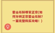 霍山石斛哪家正宗(如何分辨正宗霍山石斛？一篇完整购买攻略！)