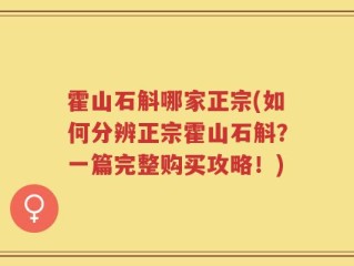 霍山石斛哪家正宗(如何分辨正宗霍山石斛？一篇完整购买攻略！)