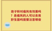孢子粉对痛风有效果吗？患痛风的人可以食用野生菌吗需要注意哪些