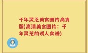 千年灵芝美食图片高清版(高清美食图片：千年灵芝的诱人食谱)