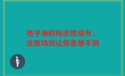 孢子油的标志性成分，这些功效让你意想不到
