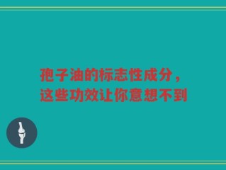 孢子油的标志性成分，这些功效让你意想不到