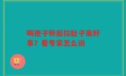 喝孢子粉后拉肚子是好事？看专家怎么说
