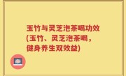 玉竹与灵芝泡茶喝功效(玉竹、灵芝泡茶喝，健身养生双效益)