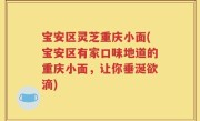 宝安区灵芝重庆小面(宝安区有家口味地道的重庆小面，让你垂涎欲滴)
