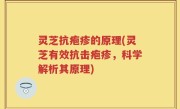灵芝抗疱疹的原理(灵芝有效抗击疱疹，科学解析其原理)