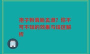 孢子粉真能去湿？你不可不知的效果与误区解析