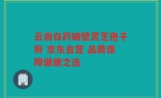 云南白药破壁灵芝孢子粉 京东自营 品质保障健康之选