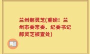 兰州郝灵芝(重磅！兰州市委常委、纪委书记郝灵芝被查处)