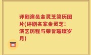 评剧演员金灵芝简历图片(评剧名家金灵芝：演艺历程与荣誉璀璨岁月)