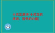 小灵芝演讲(小灵芝的演讲：营养的力量)