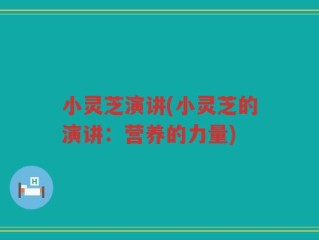 小灵芝演讲(小灵芝的演讲：营养的力量)