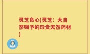 灵芝良心(灵芝：大自然赐予的珍贵天然药材)