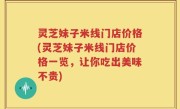 灵芝妹子米线门店价格(灵芝妹子米线门店价格一览，让你吃出美味不贵)