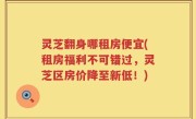灵芝翻身哪租房便宜(租房福利不可错过，灵芝区房价降至新低！)
