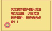 灵芝祝寿摆件图片高清版(高清图：华丽灵芝祝寿摆件，祝寿庆典必备！)