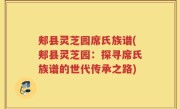 郏县灵芝园席氏族谱(郏县灵芝园：探寻席氏族谱的世代传承之路)