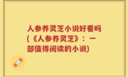 人参养灵芝小说好看吗(《人参养灵芝》：一部值得阅读的小说)