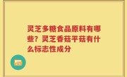 灵芝多糖食品原料有哪些？灵芝香菇平菇有什么标志性成分