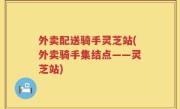外卖配送骑手灵芝站(外卖骑手集结点——灵芝站)