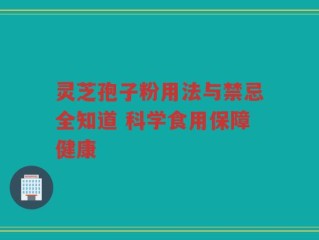 灵芝孢子粉用法与禁忌全知道 科学食用保障健康