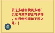 灵芝多糖和黄芪多糖(灵芝与黄芪都含有多糖，有哪些相同和不同之处？)
