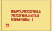 便秘可以喝灵芝石斛水(喝灵芝石斛水能对缓解便秘有帮助！)