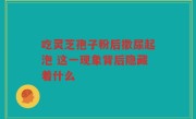 吃灵芝孢子粉后撒尿起泡 这一现象背后隐藏着什么