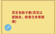 灵芝包粽子里(灵芝口感融合，粽香之余更健康)