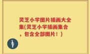 灵芝小学图片插画大全集(灵芝小学插画集合，包含全部图片！)