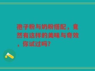 孢子粉与奶粉搭配，竟然有这样的美味与奇效，你试过吗？