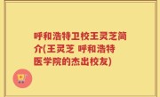 呼和浩特卫校王灵芝简介(王灵芝 呼和浩特医学院的杰出校友)