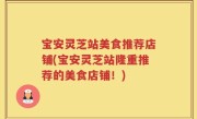 宝安灵芝站美食推荐店铺(宝安灵芝站隆重推荐的美食店铺！)