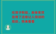 吃孢子粉后，身体竟然出现了这些让人惊讶的反应，快来看看