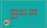 孕妇肚子胀了，可以尝试喝孢子粉吗？看专家怎么说