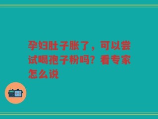 孕妇肚子胀了，可以尝试喝孢子粉吗？看专家怎么说