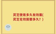 灵芝使用多久有效果(灵芝见效需要多久？)