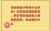 石斛和孢子粉有什么好处？石家庄疫情的暴发，其它省份陆续本土病例的出现，告诫我们什么