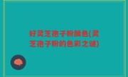 好灵芝孢子粉颜色(灵芝孢子粉的色彩之谜)