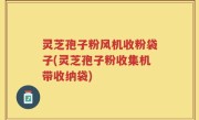 灵芝孢子粉风机收粉袋子(灵芝孢子粉收集机带收纳袋)